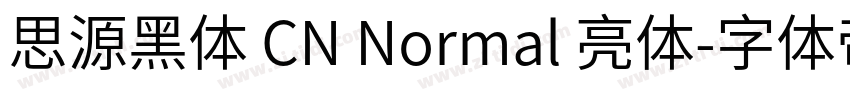 思源黑体 CN Normal 亮体字体转换